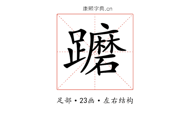 𨇢