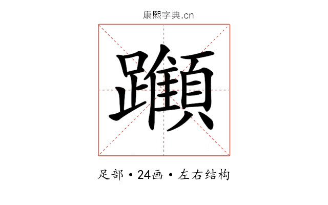 𨇪