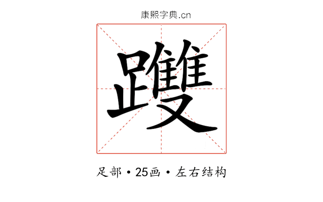 𨇯