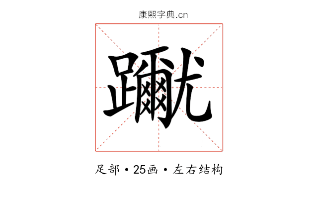 𨇳