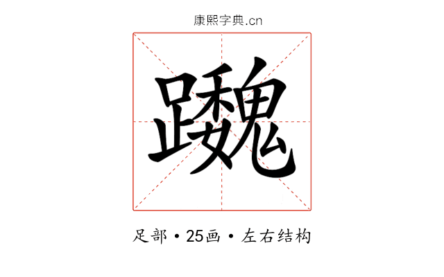 𨇷