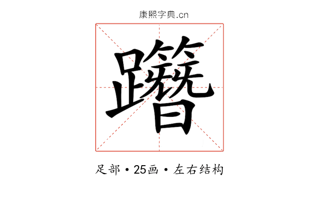 𨇸