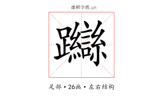 𨇼