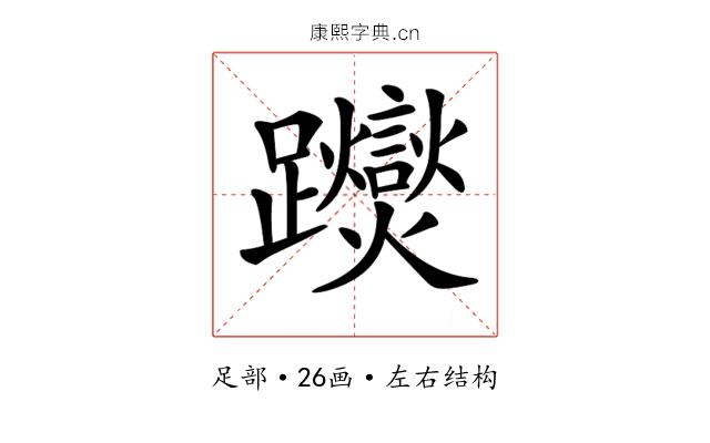 𨇾