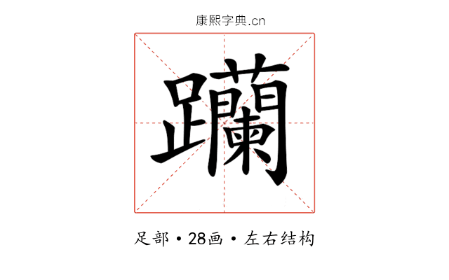 𨈆