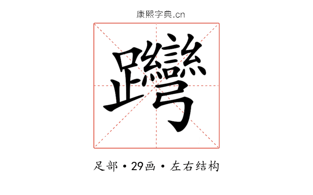 𨈊 𨈊