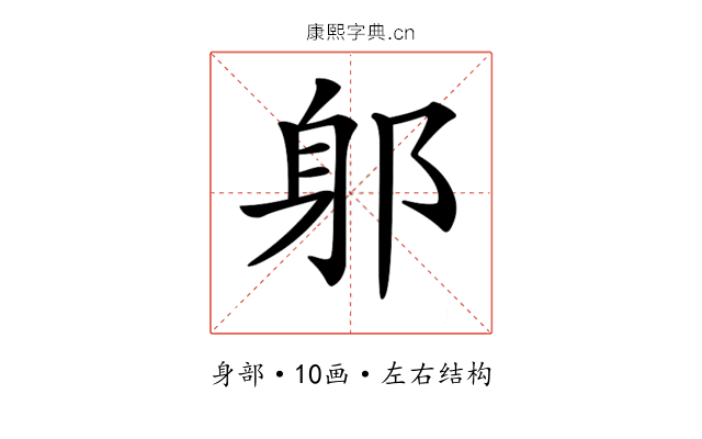 𨈕 𨈕