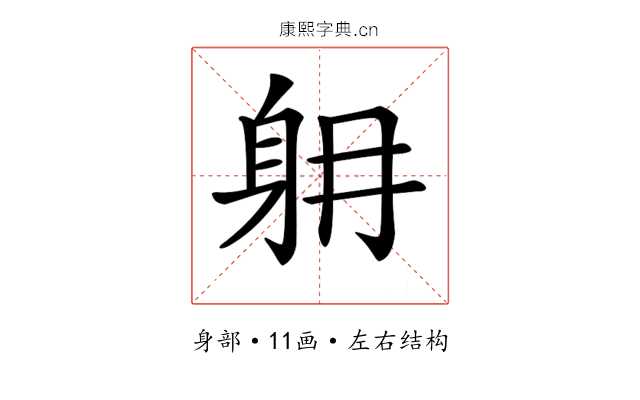 𨈜