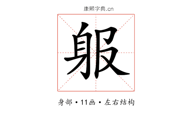 𨈞