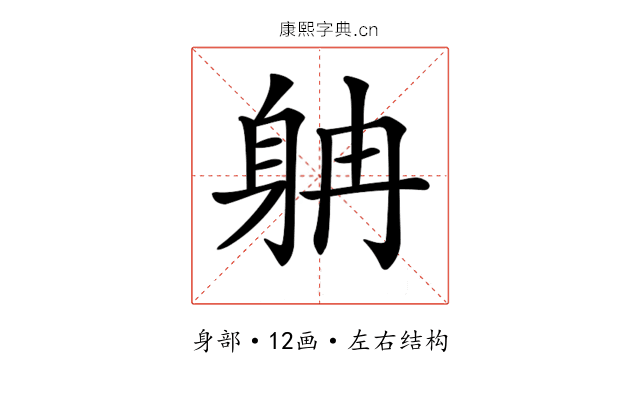 𨈭
