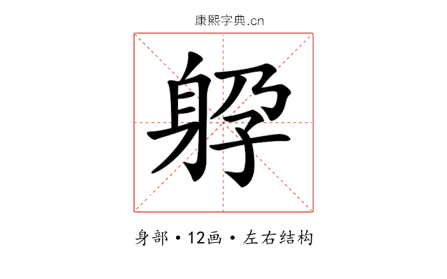 𨈯