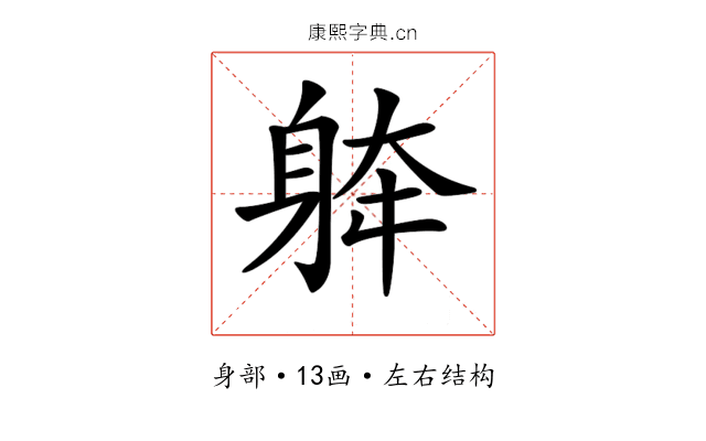 𨉀