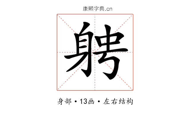 𨉂