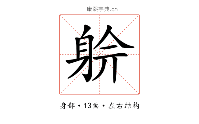 𨉅