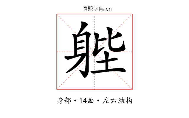 𨉉