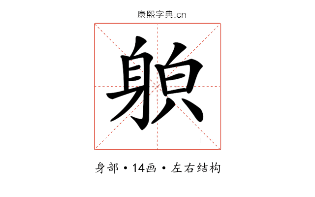𨉍