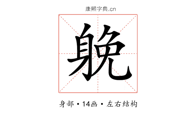 𨉏