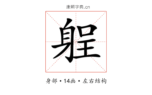 𨉑