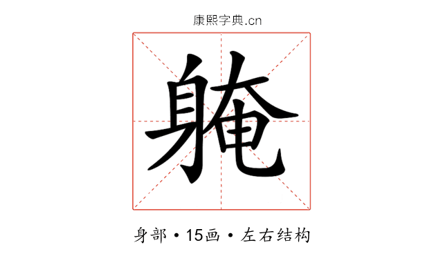 𨉚
