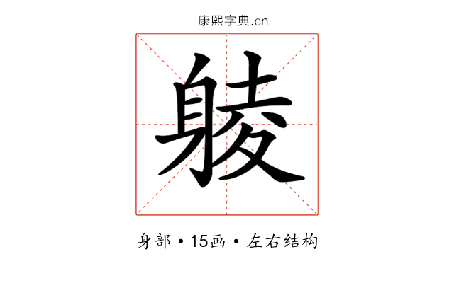 𨉞
