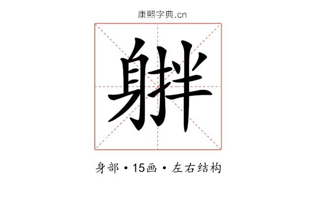 𨉠