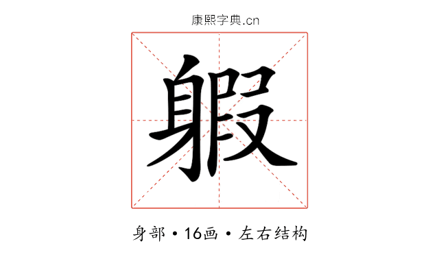 𨉣