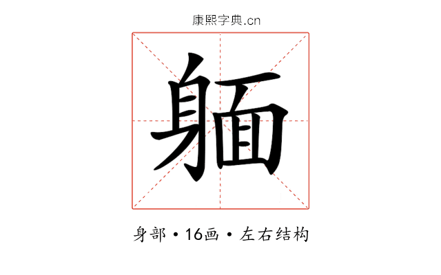 𨉥
