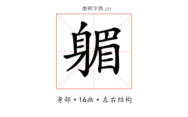 𨉭