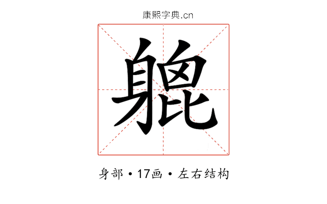 𨉮