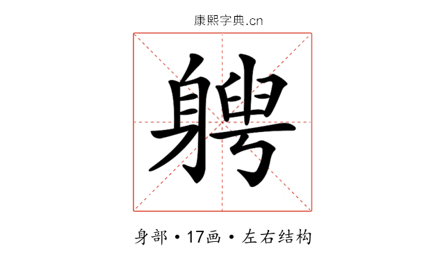 𨉯
