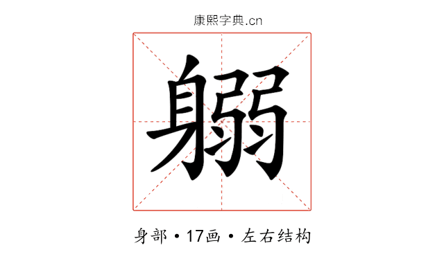 𨉱