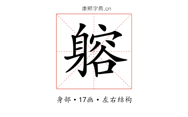 𨉷
