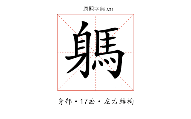 𨉸