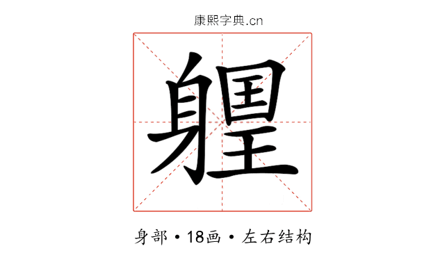 𨉽