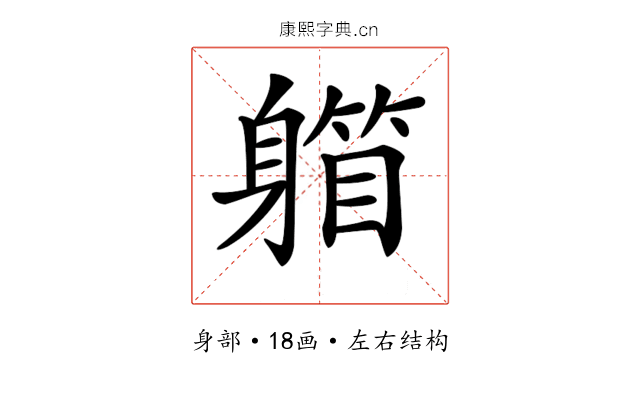 𨉾