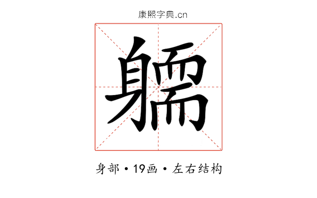 𨉿