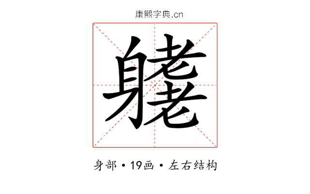 𨊁