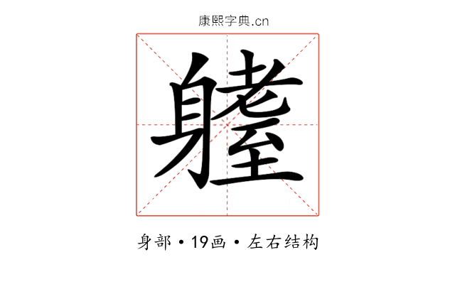 𨊆
