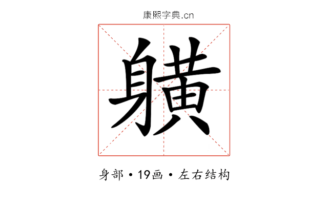 𨊇