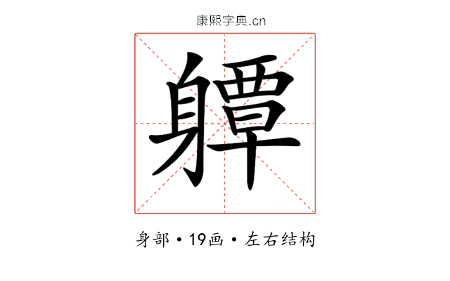𨊈