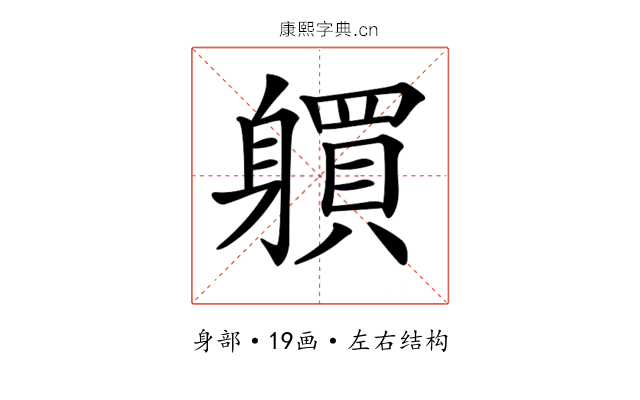 𨊋