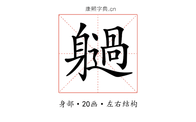 𨊐