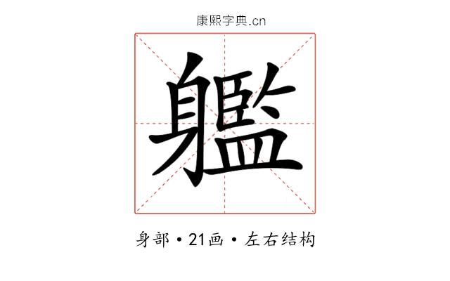 𨊔