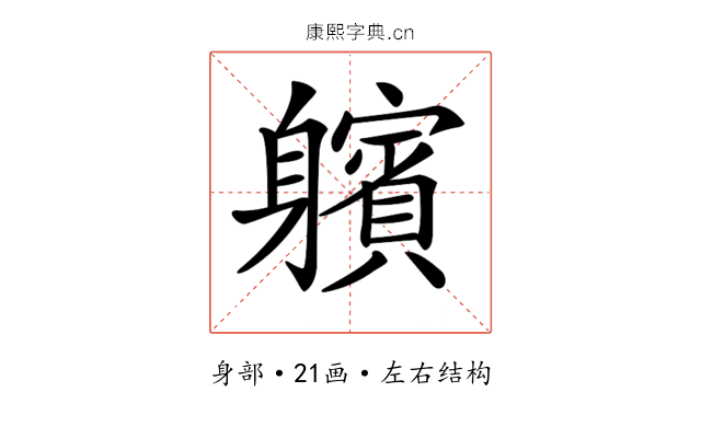 𨊕