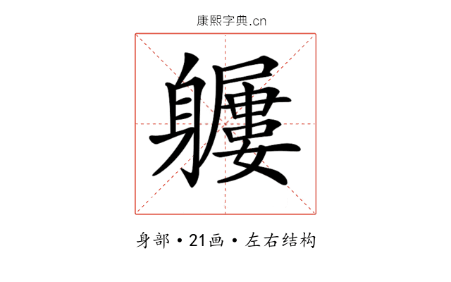 𨊖