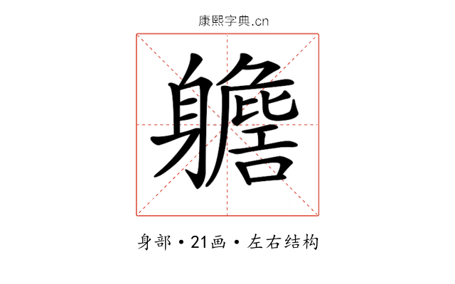 𨊗