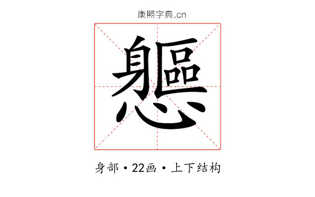 𨊘