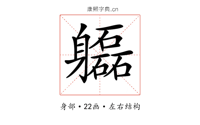 𨊚
