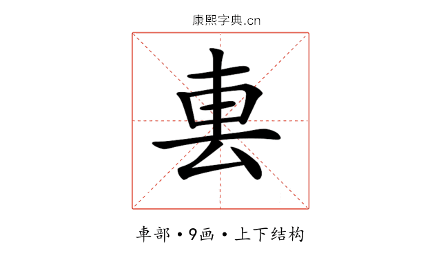 𨊢