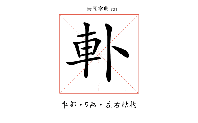 𨊣 𨊣